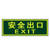 谋福81072 夜光安全出口 墙贴 荧光安全紧急出口 疏散标识指示牌 方向指示牌（安全出口无指向 ）