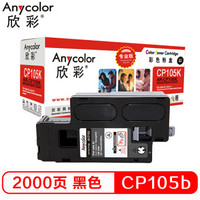 欣彩（Anycolor）CP105b粉盒（专业版） AR-CP105K黑色 CT201595适用施乐CP105b 205b 215 CM215fw 205