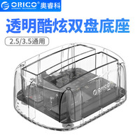 奥睿科（ORICO）移动硬盘盒底座3.5/2.5英寸USB3.0笔记本台式固态机械外置盒子SATA串口 双盘位全透明6239U3