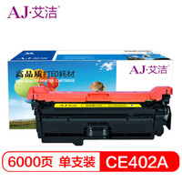 艾洁 CE402A/507A硒鼓黄色商务版 适用惠普HP 551n 575dn fw 570dw 507A彩色激光打印机