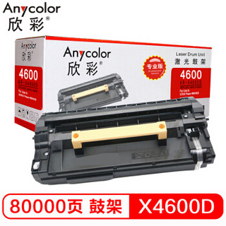 欣彩（Anycolor）4600 4620鼓架（专业版）AR-X4600D硒鼓 适用施乐XEROX Phaser 4600 4620 13R00762