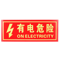 金枪鱼 消防夜光荧光贴纸疏散指示牌防滑耐磨自发光安全指示牌 Q-04有电危险