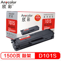 欣彩（Anycolor）AR-D101硒鼓（专业版）MLT-D101S硒鼓 适用三星ML-2161 SCX-3401 打印机 粉盒