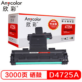 欣彩（Anycolor）SCX-D4725A硒鼓（专业版）AR-SCX4725A(3K) 适用三星SCX-4521HS 4725F 4321NS 4725FH