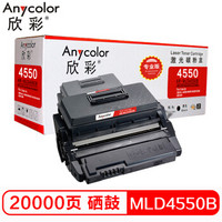 欣彩（Anycolor）ML-D4550B硒鼓（专业版） AR-MLD4550B 20K 适用三星 ML-4050N 4551N 4551NDR 4551NR