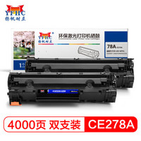 扬帆耐立CE278A硒鼓双支装 78A 适用惠普HP P1566 1606 M1536 P1560佳能CRG328 MF4452 4410-商专版