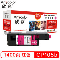欣彩(Anycolor)CP105b粉盒(专业版) AR-CP105M红色 CT201597适用施乐CP105b 205b 215 CM215fw 205
