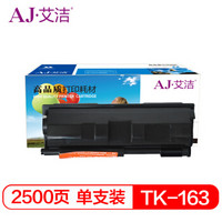 艾洁 京瓷 TK163粉盒加黑版 适用京瓷Kyocera FS1120D FS1120DN P2035d 黑色碳粉盒