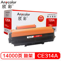 Anycolor 欣彩 CE314A硒鼓（专业版）AR-1025D鼓架126A适用惠普HP CP1025 M175A M175nw M275nw成像鼓