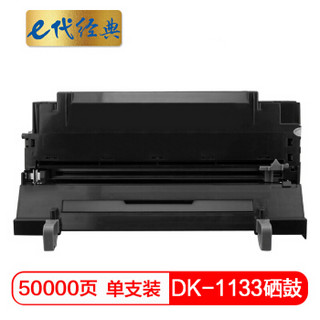 e代经典 京瓷DK-1133硒鼓 适用京瓷FS-1030MFP;1130MF;1030MFP;DP;M2030dn(PN);M2530dn