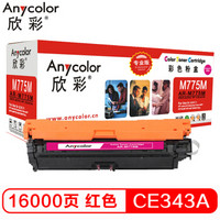 欣彩（Anycolor）CE343A硒鼓（专业版）651A红色 AR-M775M 适用惠普HP M775 M775dn M775f M775z HP651A