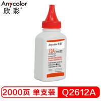 欣彩（Anycolor）Q2612A碳粉 AT-2612A 100g墨粉 适用惠普HP HP Q2612A CE505A Canon 303 FX9 319硒鼓