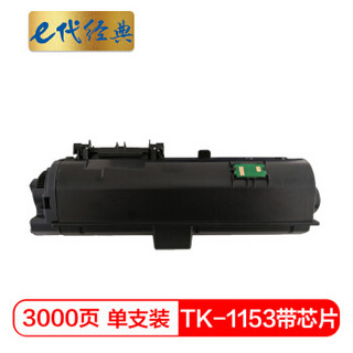 e代经典 TK-1153墨粉盒带芯片 适用京瓷Kyocera P2235dn P2235dw 黑色碳粉盒