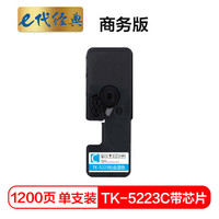 e代经典 京瓷TK-5223C墨粉盒蓝色（带芯片）适用京瓷P5021cdn P5021cdw墨粉盒