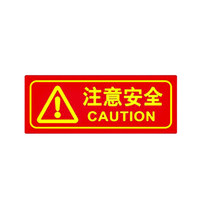 谋福 9667 夜光PVC灭火器消火栓使用方法禁止吸烟有电危险注意安全标识牌贴(D5 注意安全 红色)