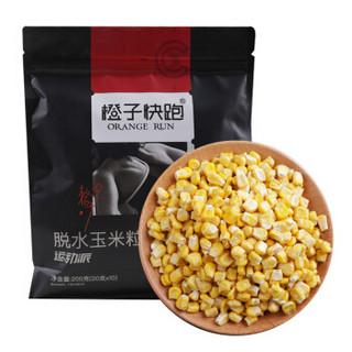 橙子快跑 休闲零食 脱水玉米粒200g 粗粮玉米粒干制品健康食品