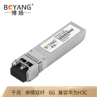 博扬 BY-SFP-6GS-10km SFP光纤模块LC接口 6G高速单模双纤1310nm传输10km 机房基站服务器光模块