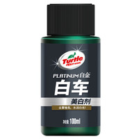 龟牌 (Turtle Wax) 白金-白色车美白剂 汽车用品