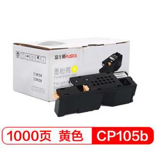 富士樱 CP105b 黄色墨粉盒 适用施乐CP205 205w 205b 205f 215 CM205b 205w 205f 215w/fw专业版碳粉CT201598