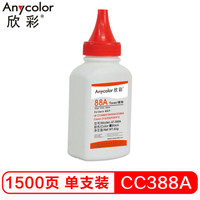 欣彩（Anycolor）CC388A碳粉 AT-388A 60g墨粉 适用惠普HP CC388A CB435A CE285A 佳能312 325 925 912硒鼓