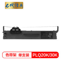 e代经典 PLQ20K/30K色带架 适用爱普生PLQ20K 20KM 30K LQ90KP 打印机色带架