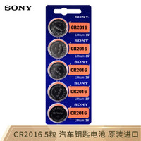 索尼（SONY）CR2016纽扣电池3V适用手表电脑主板汽车钥匙遥控器电子秤小米盒子五粒装 原装进口