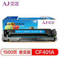 艾洁 CF401A 201A 硒鼓蓝色 适用惠普 HP M252N M252DW M277N M277DW