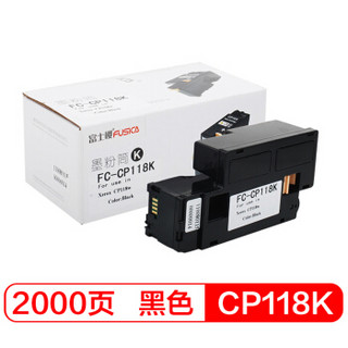 富士樱 CP118 K 黑色墨粉盒 适用施乐CP118w CP119w CP228w CM118w CM228fw打印机碳粉CT202257