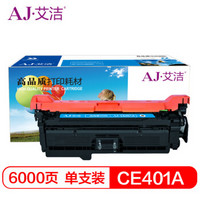 艾洁 CE401A/507A硒鼓蓝色 适用惠普HP 551n 575dn fw 570dw 507A彩色激光打印机