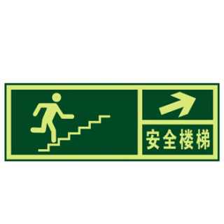 墙贴 荧光安全紧急出口 疏散标识指示牌 (安全楼梯右上箭头 )