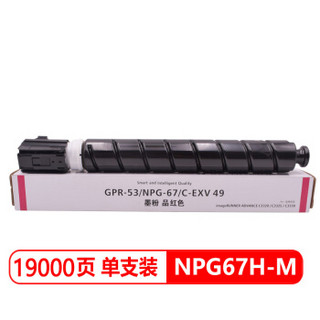 班图适用 佳能NPG67粉盒 CPR-53墨粉 M红色高容版 IR-ADV C3330/C3325/C3320/L/C3525/C3520/C3530/C3020碳粉