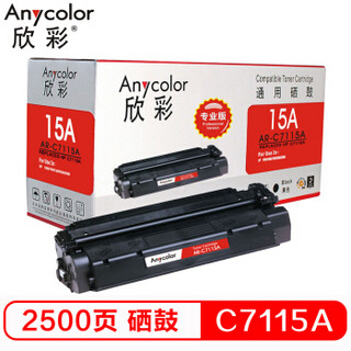 欣彩（Anycolor）AR-C7115A硒鼓（专业版）15A 适用惠普LaserJet 1000 1005 1200系列 3300 3330 3380MFP