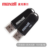 麦克赛尔（Maxell）8GB U盘 USB2.0 克拉系列 车载U盘 时尚黑色 防水防摔防尘 多用车载优盘 10片装/箱