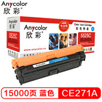 欣彩（Anycolor） CE271A硒鼓（专业版）AR-5525C 650A蓝色 适用惠普CP5520 CP5525n CP5525dn CP5525xh