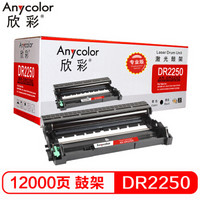 欣彩（Anycolor）AR-DR2250鼓架（专业版）DR-2250  硒鼓单元 适用兄弟 7360 2240D 2250DN 7060D