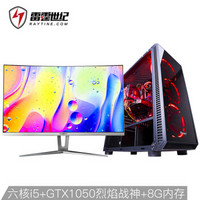 雷霆世纪 复仇者V134 i5-8400/GTX1050/技嘉H310M/DDR4 8G 2666/120G SSD+27英寸144Hz电竞曲面显示器