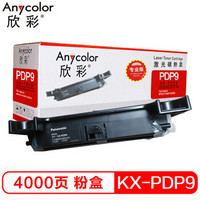 欣彩（Anycolor）KX-PDP9粉盒（专业版）AR-PDP9墨粉筒 适用松下 KX-P7100 7110 7015