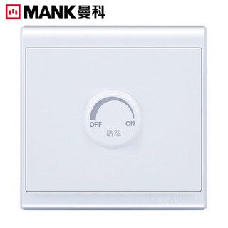 曼科 （MANK）御家时尚白 250W调速开关 86暗装开关插座面板