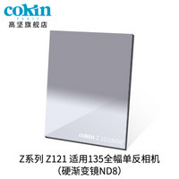 法国高坚cokin中灰渐变镜GND36-112mm单反微单风光滤镜插片方形Z121 灰色渐变镜 (2号)