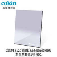 法国高坚cokin中灰渐变镜GND36-112mm单反微单风光滤镜插片方形Z120 灰色渐变镜 (1号)