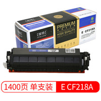 埃特（elite_value）精选商用E CF218A 黑色粉盒带芯片 (适用惠普M104/M104w/M132/MFP M132fp/M132fw)