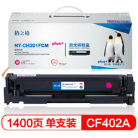 格之格CF400A硒鼓NT-CH201FCMplus+红色适用惠普252DW M277n系列打印机 [TB 送货到桌，全包服务]