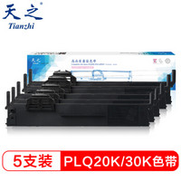 天之（Tianzhi）PLQ20K/30K色带 五支装 适用爱普生PLQ20K 20KM 30K LQ90KP 打印机色带架