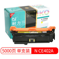 耐力（NIKO）精选商用专业版N CE402A 黄色硒鼓 (适用惠普M551n/M551dn/M551xh/M575dn/M575f/M570dn)