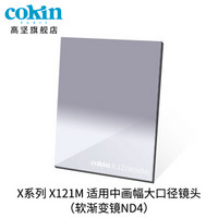 法国高坚cokin中灰渐变镜GND36-112mm单反微单风光滤镜插片方形X121M 灰色渐变镜(ND4)