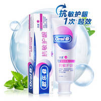 Oral-B 欧乐-B 抗敏护龈 劲速舒缓抗敏牙膏 140g*3+90g*3