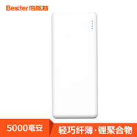 倍斯特（Besiter）5000毫安移动电源/充电宝 聚合物 轻薄便携 BST-005N