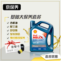 京保养壳牌机油汽车基础大保养套餐+品牌机滤空气滤空调滤+工时蓝壳全合成 PLUS 5W-30 SL级4L