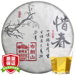 老同志 普洱茶 生茶 茶叶 惜春布朗山 古树茶 饼茶 100g