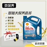 京保养壳牌机油汽车大保养套餐+品牌机滤+工时蓝壳HX7半合成5W-40SN4L